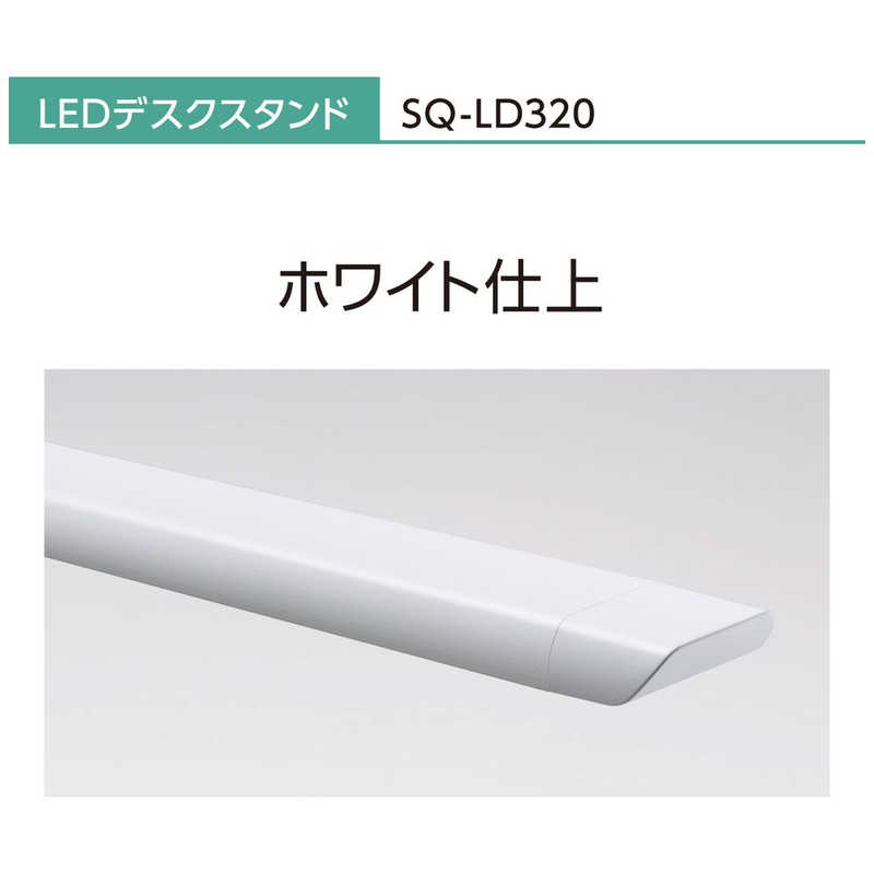 パナソニック　Panasonic LEDデスクスタンド SQ-LD320-W